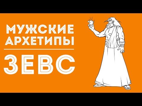 Видео: ДВИК | Мужские архетипы. Зевс