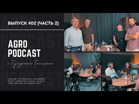 Видео: Agropodcast #2 | Куаныш Сулейменов | Болат Сейсенов | Саян Баетов | Qazaq Aqbas [Часть 2]