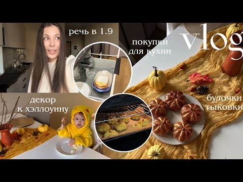 Видео: ОСЕННИЙ ВЛОГ🍁 мы переболели ветрянкой 😨 булочки из тыквы, покупки для кухни, жизнь с малышом 1.9