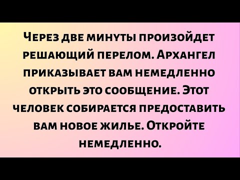 Видео: Через две минуты произойдет решающий перелом. Архангел приказывает вам немедленно открыть...