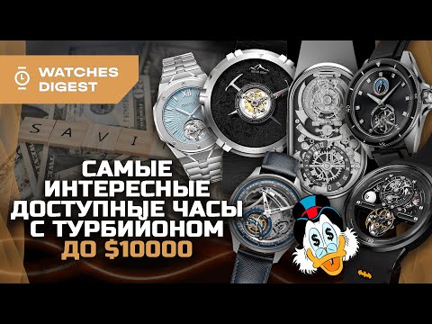 Видео: Самые интересные доступные часы с турбийоном до $10000