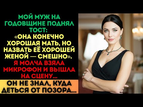 Видео: «Хорошая мать, но не жена», — сказал муж. Но мой ответный тост всё изменил...