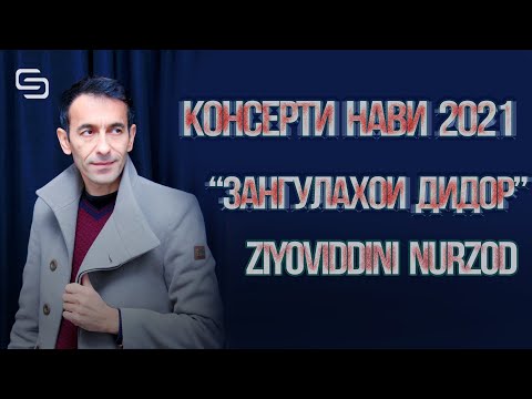 Видео: Консерти Нави Зиёвиддини Нурзод "Зангулахои Дидор" (шакли пурра)