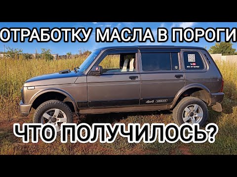 Видео: ОТРАБОТКУ МАСЛА В ПОРОГИ НИВА, ЧТО ПОЛУЧИЛОСЬ?