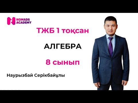 Видео: ТЖБ алгебра 8 сынып 1 тоқсан