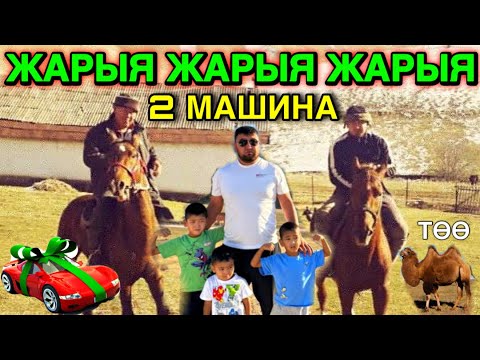 Видео: ЖАРЫЯ ЖАРЫЯ ӨЗГӨНДӨ ЧОҢ УЛАК БОЛОТ #байтв 