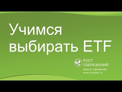Видео: Учимся выбирать ETF