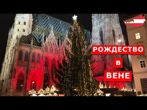 Видео: Вена на Рождество. Рождественские рынки и центральные улицы столицы Австрии. Vienna, Austria