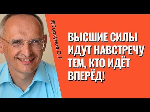 Видео: Высшие Силы идут навстречу тем, кто идёт вперёд! Торсунов лекции