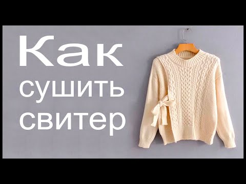 Видео: Как правильно сушить свитер после стирки