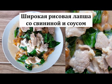 Видео: Широкая тайская рисовая лапша со свининой | Рад на му