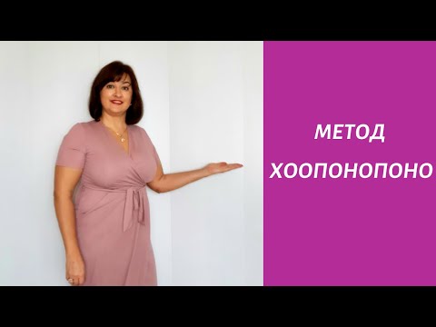 Видео: Метод Хоопонопоно