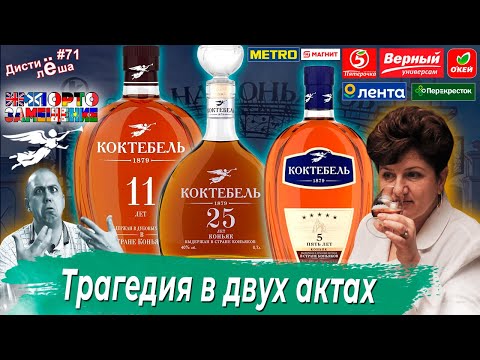 Видео: Коньяк КОКТЕБЕЛЬ 5, 11, 25 лет Обзор, производство, дегустация, отзыв, мнение, оценка, алкоблог.