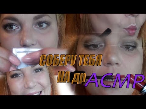 Видео: АСМР от Марии / Ролевая игра / ♥Сделаю тебе макияж на вечеринку ♥