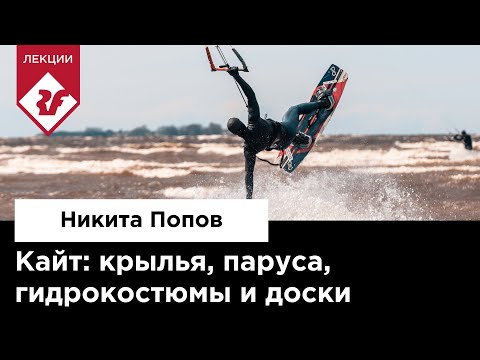 Видео: КАЙТ: КРЫЛЬЯ, ПАРУСА, ГИДРОКОСТЮМЫ И ДОСКИ | Лекция Никиты Попова