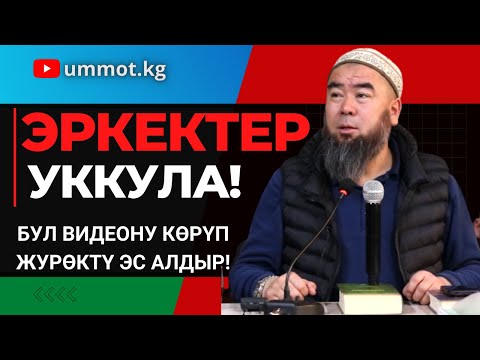 Видео: КЫЗЫН СӨГҮП, АЯЛЫН УРУП ЖҮРГӨН ЭРКЕКТЕР ЖӨНҮНДӨ ТААСИРДҮҮ САБАК! Устаз Эрмек Тынай уулу