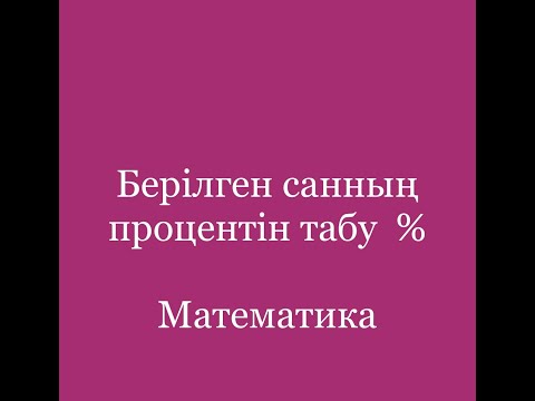 Видео: Берілген санның процентін табу. 5 сынып математика