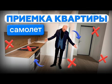 Видео: Не принимайте квартиру пока не посмотрите это видео | приемка квартиры застройщика Самолет ￼#приемка
