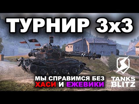Видео: РАЗРЫВАЕМ В ТУРНИРЕ 3х3 /// TANKS BLITZ