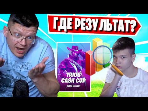Видео: БАТЯ В ШОКЕ ОТ УЖАСНОЙ ИГРЫ СЫНА НА ТРИО ТУРНИРЕ | FARBIZZBAT9 ИГРАЕТ TRIO CASH CUP