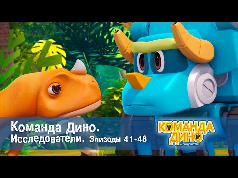 Видео: Команда Дино. Исследователи. Эпизоды 41-48 - Мультфильм - Сборник