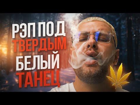 Видео: КАК ПИШЕТСЯ РЭП ПОД ГАШЕМ [белый танец]