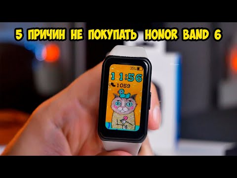 Видео: 5 Причин не покупать Honor Band 6