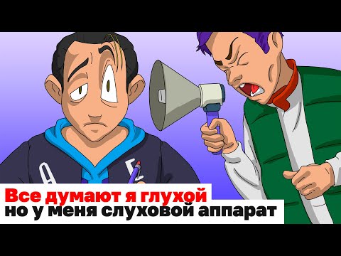 Видео: Все думают я глухой, но у меня слуховой аппарат | Анимированная история