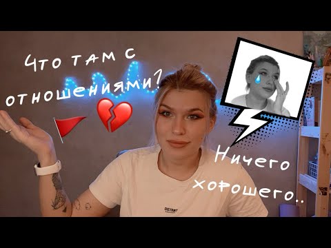 Видео: Быть одному это нормально! Мой опыт нездоровых отношений❤️‍🔥