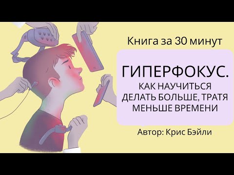 Видео: Гиперфокус. Как научиться делать больше, тратя меньше времени | Крис Бэйли