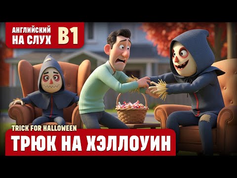 Видео: Трюк на Хэллоуин. Веселый рассказ (уровень B1). Английский на слух.