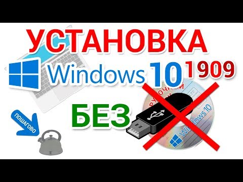 Видео: Чистая установка Windows 10 БЕЗ загрузочной флешки и CD, DVD диска