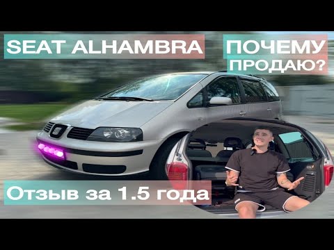 Видео: SEAT ALHAMBRA.Отзыв за 1.5 года владения.ПРОДАЮ