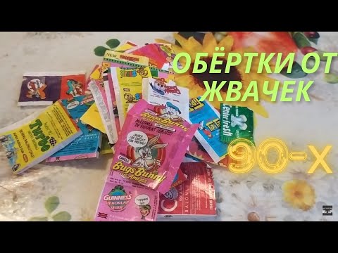Видео: Обёртки от жвачек 1-й п. 1990-х гг