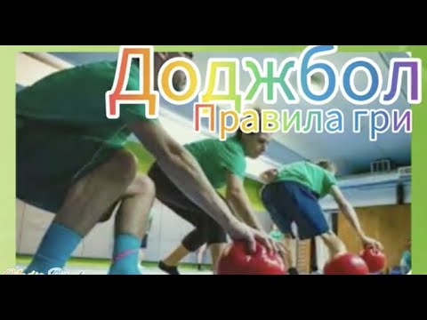 Видео: Доджбол.Правила гри.@expectationB