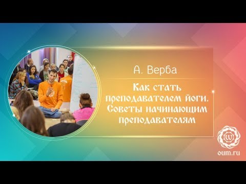 Видео: Как стать преподавателем йоги. Советы начинающим преподавателям. Андрей Верба