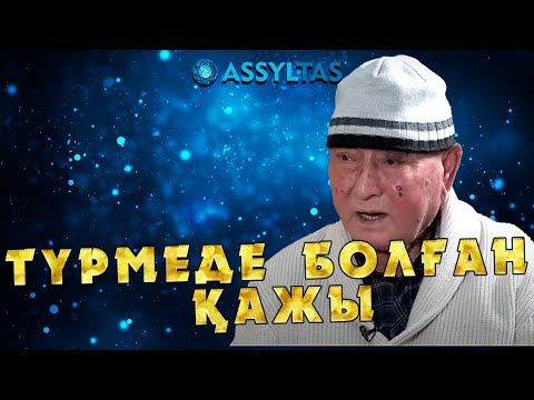 Видео: ТҮРМЕДЕ БОЛҒАН ҚАЖЫ