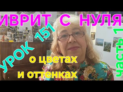 Видео: ИВРИТ С НУЛЯ С ГАЛЕЙ...Урок 151.Начинаем говорить о цветах.Часть 1...