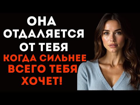 Видео: Почему Женщина Отдаляется От Тебя Именно Тогда, Когда Сильнее Всего Желает (И Ты Никогда Этого)