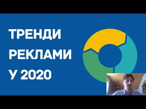 Видео: Тренди реклами у 2020 році