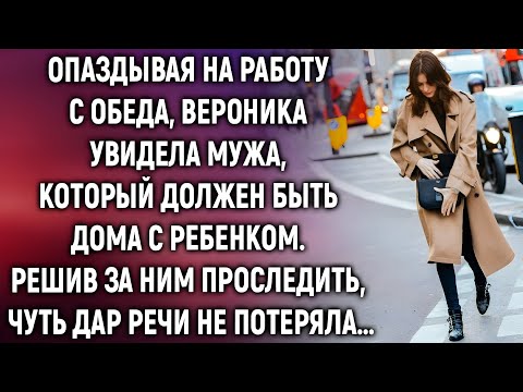 Видео: Опаздывая на работу, она увидела мужа на улице — и пошла за ним…