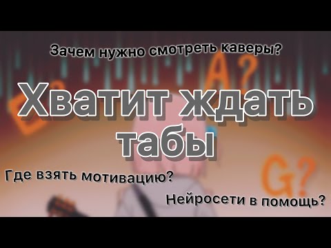 Видео: Как научиться подбирать песни на гитаре?