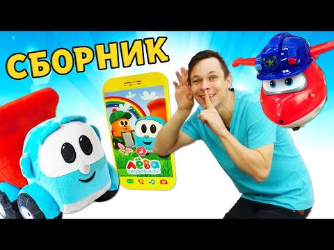 Видео: Мультики для детей про игрушки | Грузовичок Лева и Супер крылья | Сборник все серии подряд