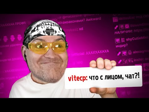Видео: НАЙДИ СЕБЯ! ► ПАРОДИЯ на ЧАТ НА TWITCH 2 (все чатеры и все форматы) | ВИКТОР - РЕАКТОР