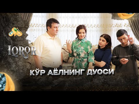 Видео: Кўр аёлнинг дуоси... Iqror, 558 - son