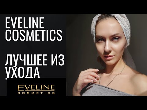 Видео: ЛУЧШЕЕ из БЮДЖЕТНОЙ КОСМЕТИКИ? | ТОП СРЕДСТВ EVELINE!