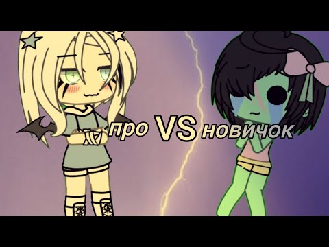 Видео: про VS новичок гача опоздала чу чуть  (с подругой)