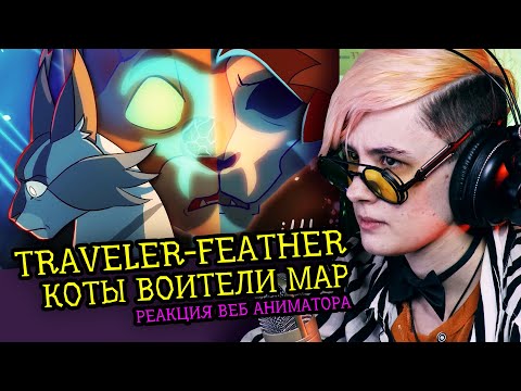 Видео: СМОТРИМ MAP TRAVELER-FEATHER | КОТЫ ВОИТЕЛИ | Реакция и критика аниматора на веб-анимацию [254]