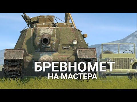 Видео: НАСКОЛЬКО МЕНЯ ХВАТИТ - СОВЕТСКИЙ БРЕВНОМЕТ СУ-152  | TANKS BLITZ СТРИМ