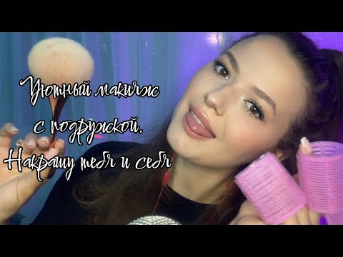 Видео: Макияж с подружкой | АСМР | уютное видео